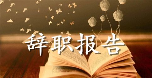 房地产销售经理辞职报告精选