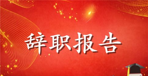 辞职报告：离职报告范文精选3篇