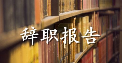 会计人员辞职报告文本精选