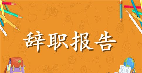 2023年公司职员辞职申请书范文600字