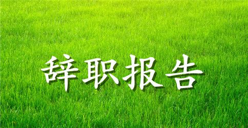 5篇公司文员辞职报告模板