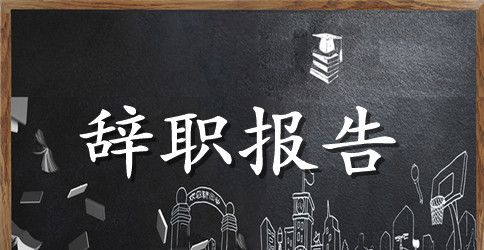 学生会主席辞职报告范文