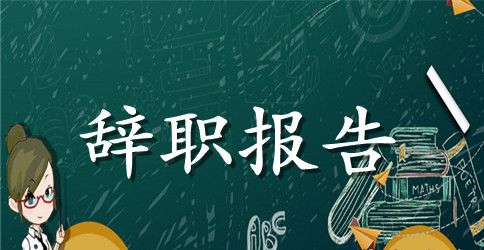教师中层领导辞职报告
