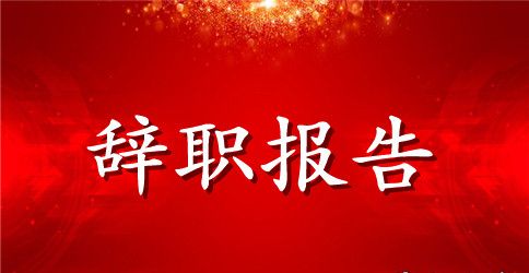车管所所长述职报告范文