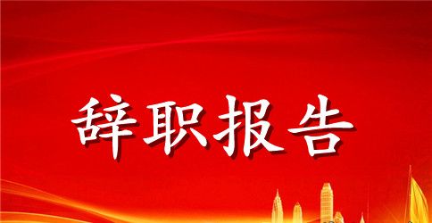 烟草局员工的辞职报告范文