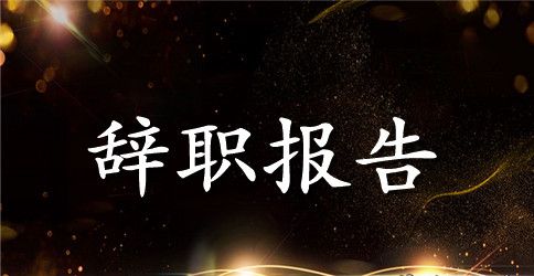 超市主管辞职报告范文