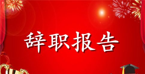 【必备】员工辞职报告4篇