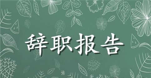 最新辞职报告范文300字