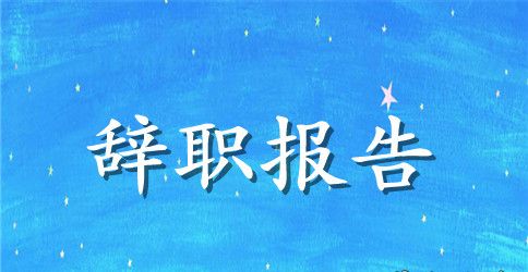 信用社辞职报告范文