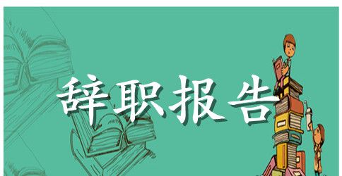 企业总经理的辞职报告