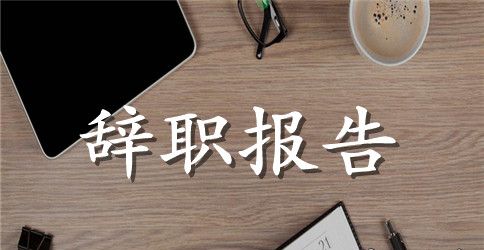 某医生辞职报告范文