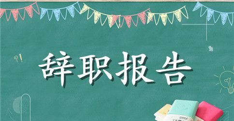 申请辞职书的范文