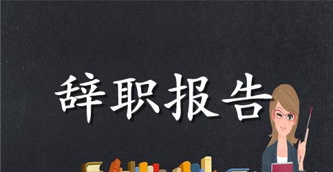 公司前台辞职报告范文