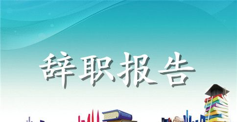 保洁辞职报告范文