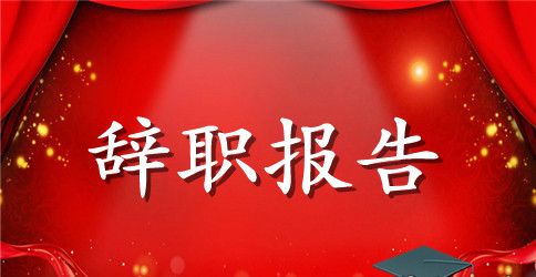 2023服装销售辞职报告范文