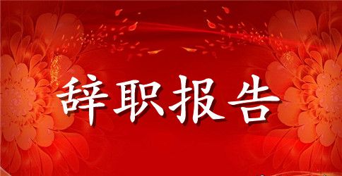 2023物流文员辞职报告范文