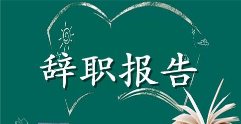 因怀孕辞职信范文