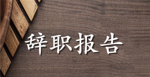 辞职报告老婆怀孕范文3篇