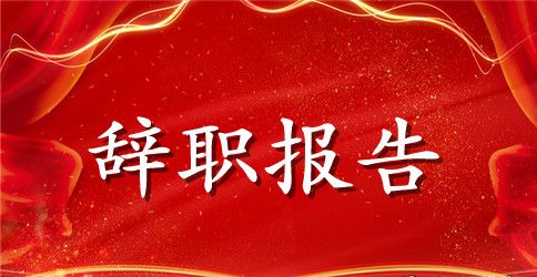 关于政府机关辞职报告范文精选