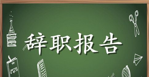 小学校长个人辞职报告
