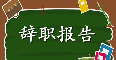 移动公司辞职报告范文