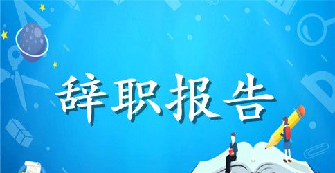 市场部辞职报告