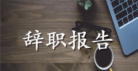 学校教师个人辞职报告范文