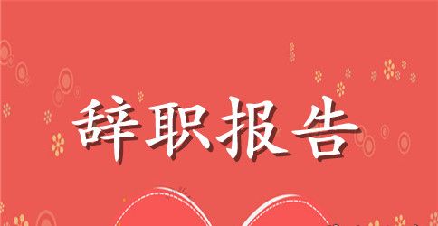 关于个人辞职报告范文