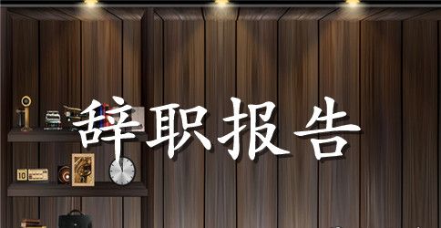 人力资源助理辞职报告范文
