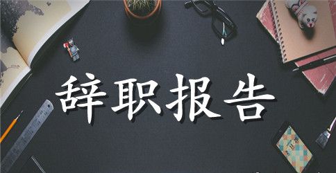 化学教师辞职报告范文