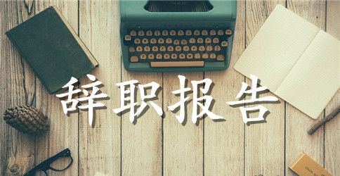 饭店辞职报告申请书