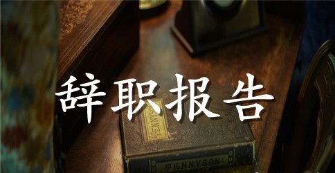 辞职报告格式表格