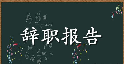 护士辞职报告简单明了
