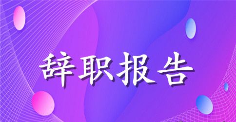 关于公司员工辞职报告范文2023