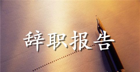 2023企业员工的辞职报告范文