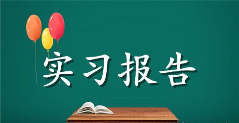 有关暑期家教实习报告4篇
