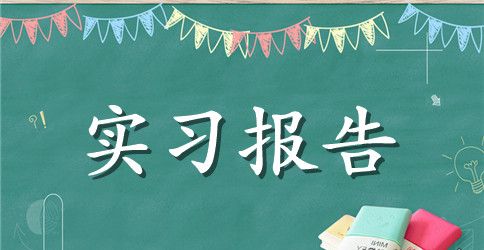 2023年大学生胸外科毕业实习报告范文