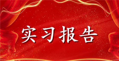 【推荐】水处理实习报告三篇