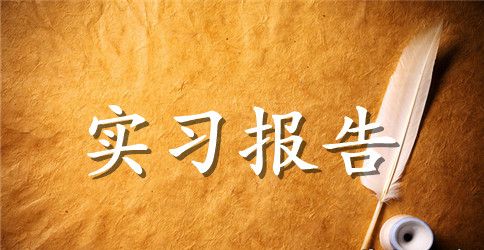 2023年大学生宠物医院毕业实习总结范文
