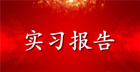 教师实习自我鉴定简短