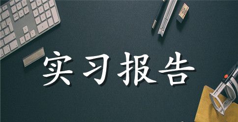 有关金工实习报告4篇