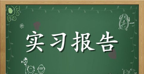 电气生产实习报告13篇