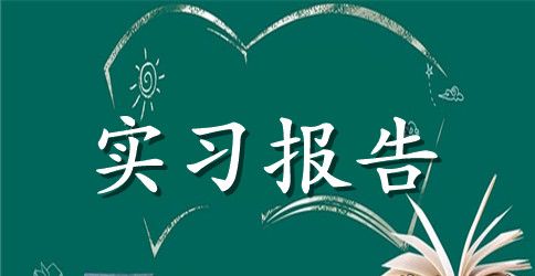 2023年大学生工地寒假实习总结范文