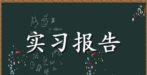 财务专业毕业实习报告