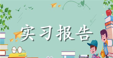 暑期服装店实习报告