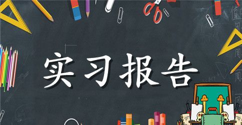 药房营业员实习报告