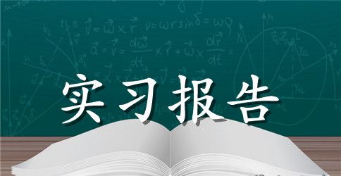 人力资源管理专业顶岗实习报告范文