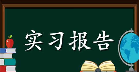 科研实习报告范文样本