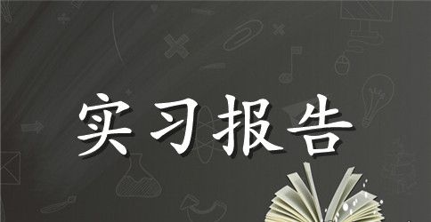暑期面包房收银实习报告