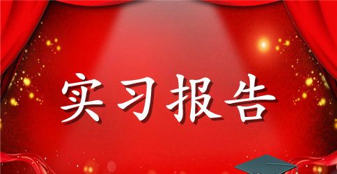 最新行政单位秘书实习报告精选范文